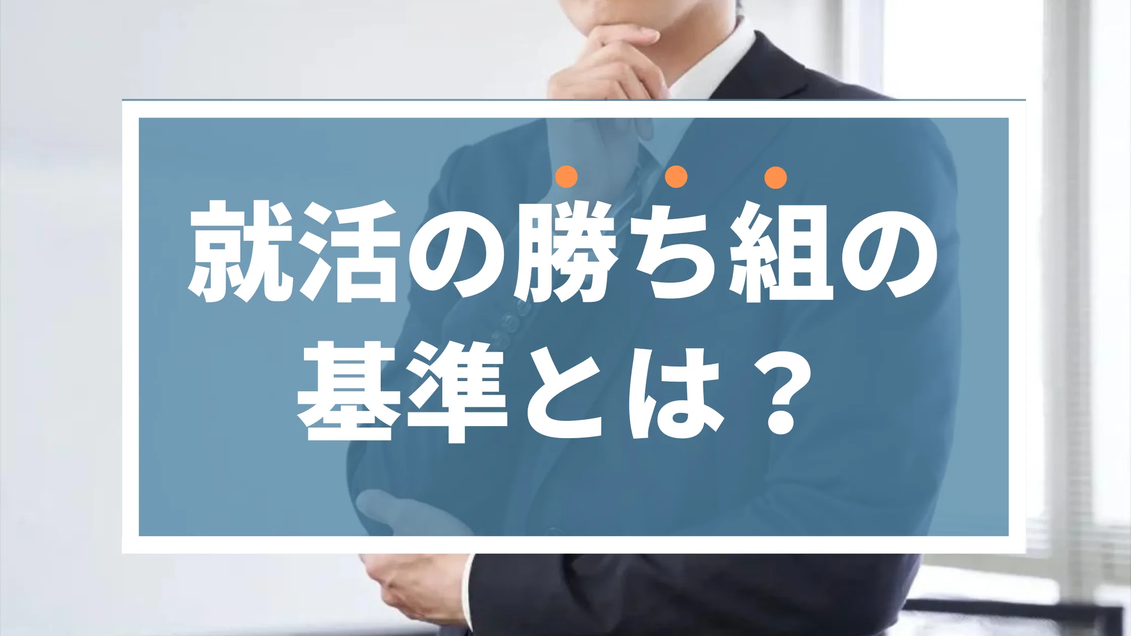 就活の勝ち組の基準とは？文系・理系の勝ち組企業も紹介